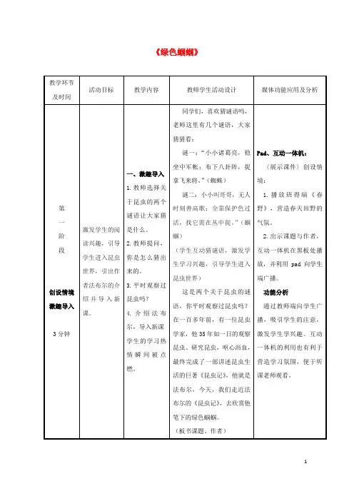 七年级语文上册 第四单元 第18课 短文两篇 绿色蝈蝈教学设计 (新版)新人教版