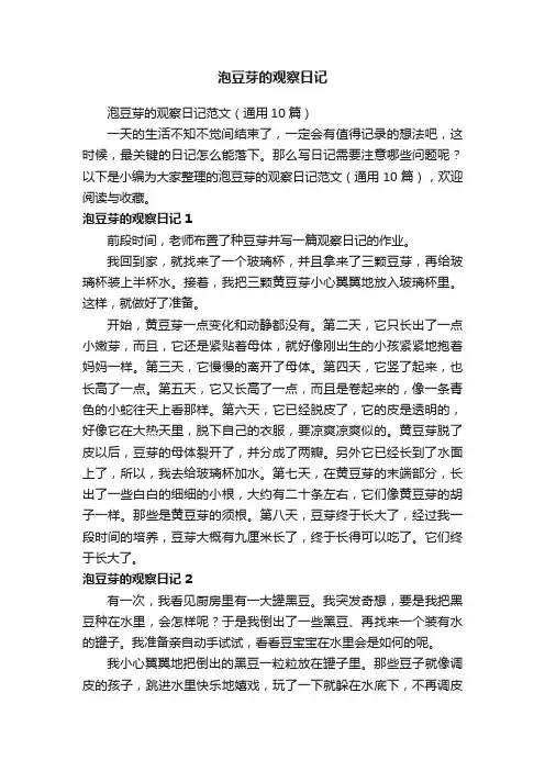 泡豆芽的观察日记范文（通用10篇）