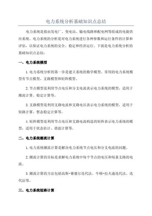 电力系统分析基础知识点总结