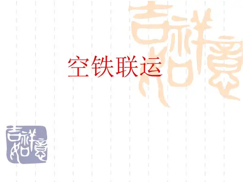 空铁联运