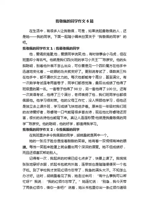 我敬佩的同学作文6篇