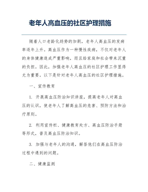 老年人高血压的社区护理措施
