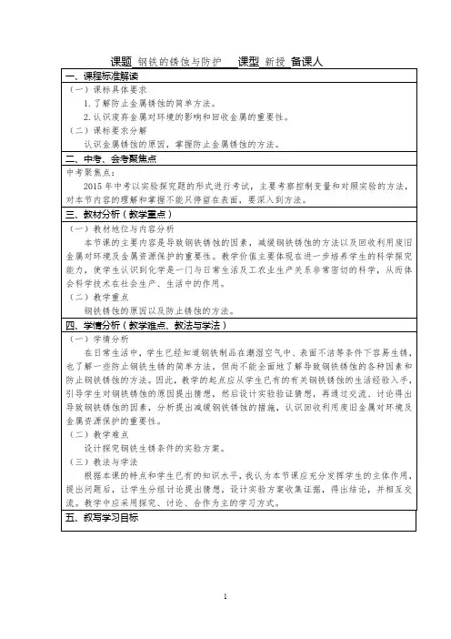 初中化学_初中化学初四《钢铁的锈蚀与防护》教学设计学情分析教材分析课后反思