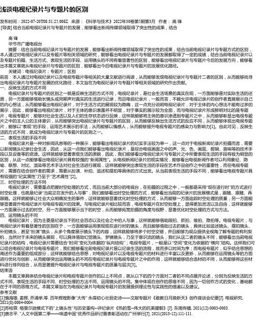 浅谈电视纪录片与专题片的区别