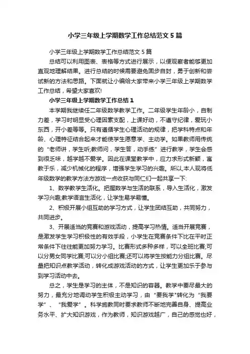小学三年级上学期数学工作总结范文5篇