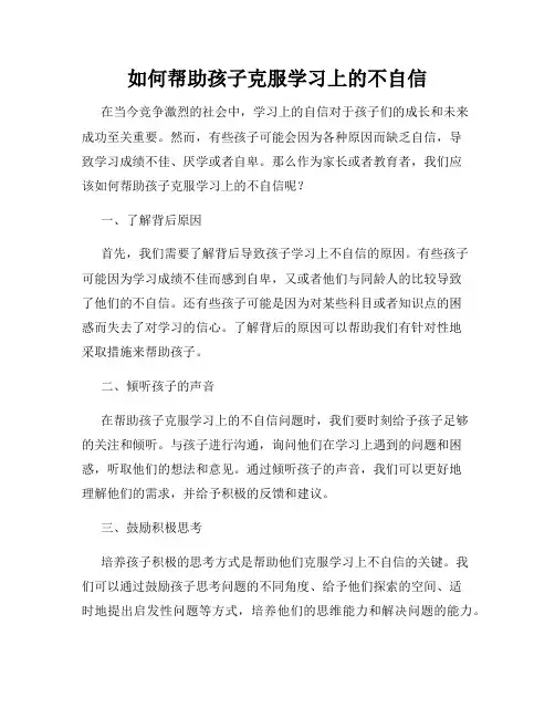 如何帮助孩子克服学习上的不自信