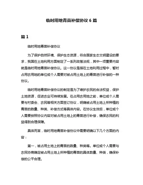 临时用地青苗补偿协议6篇