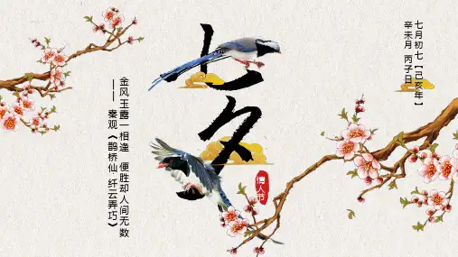 七夕情人节PPT模板