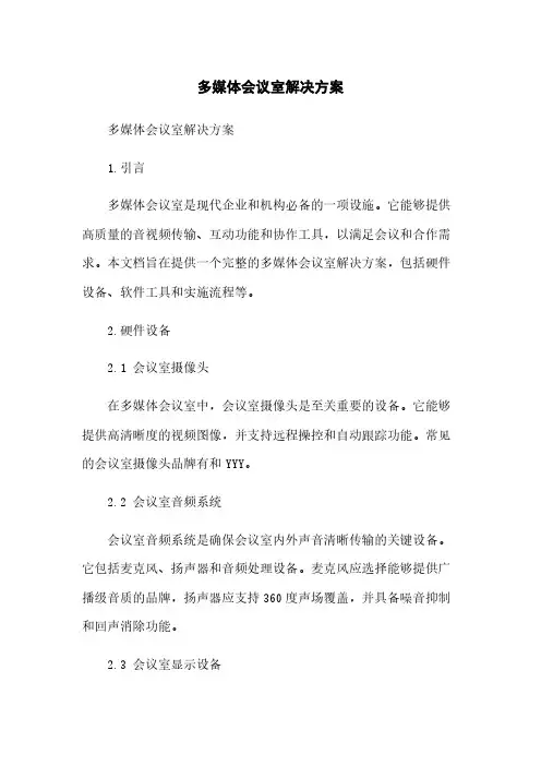 多媒体会议室解决方案