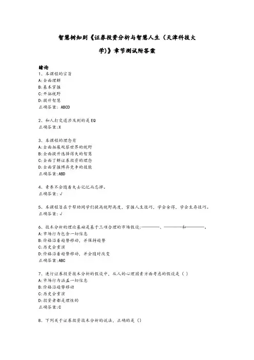 证券投资分析与智慧人生习题及答案