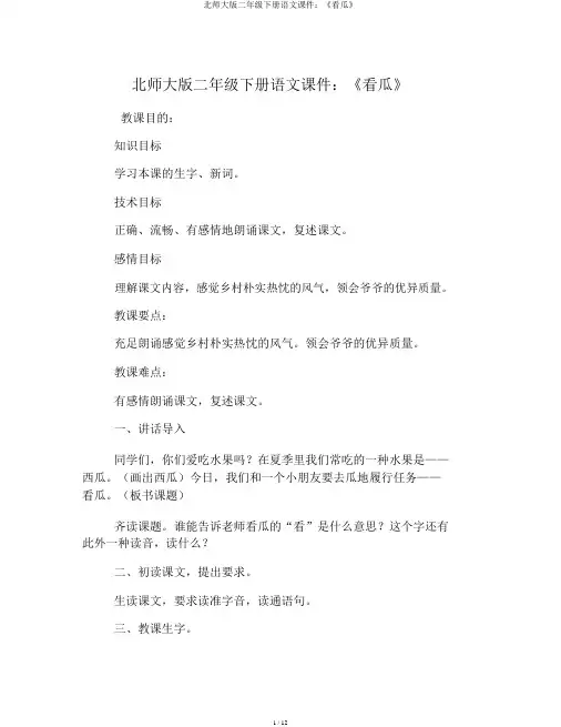 北师大版二年级下册语文课件：《看瓜》