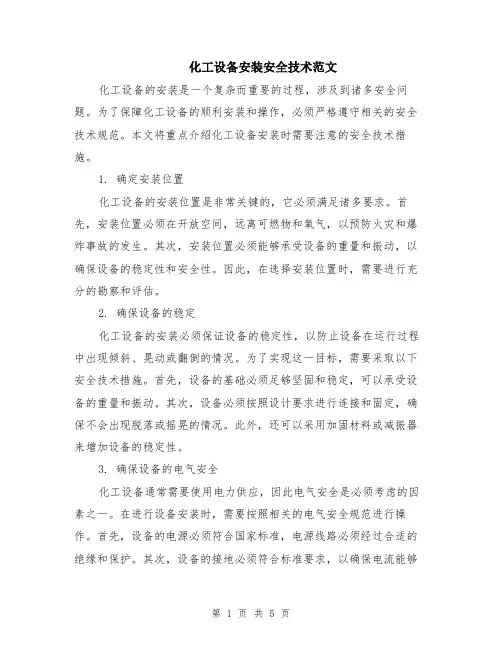 化工设备安装安全技术范文（二篇）