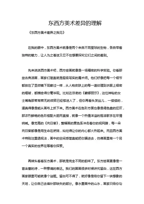 东西方美术差异的理解