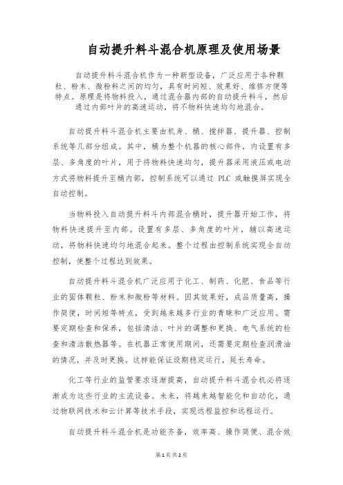 自动提升料斗混合机原理及使用场景