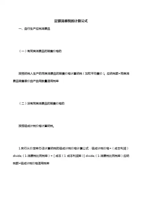 定额消费税的计算公式