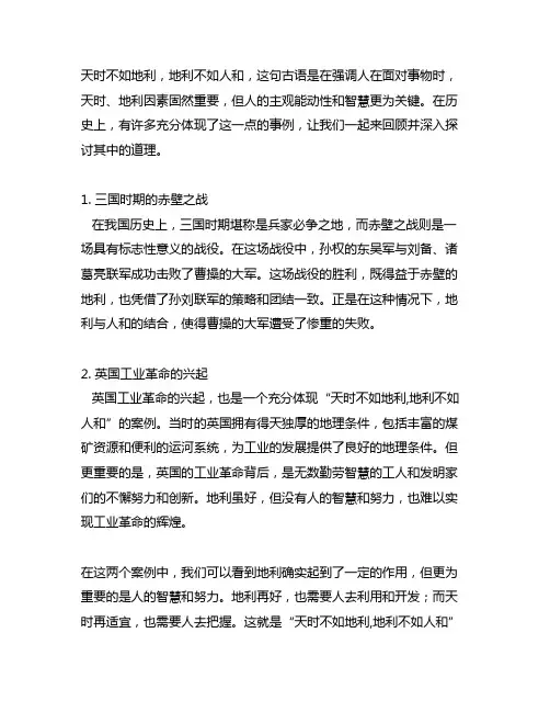 天时不如地利,地利不如人和的事例