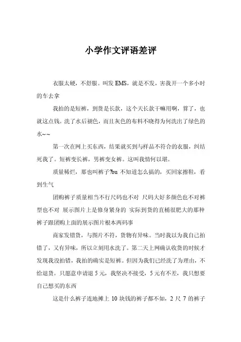 小学作文评语差评