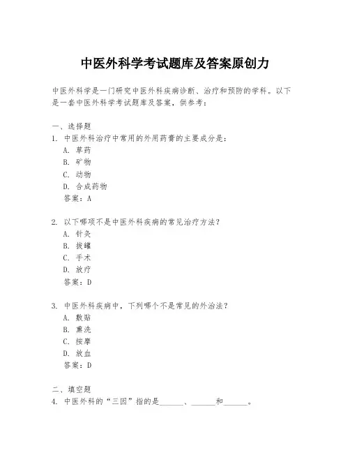 中医外科学考试题库及答案原创力