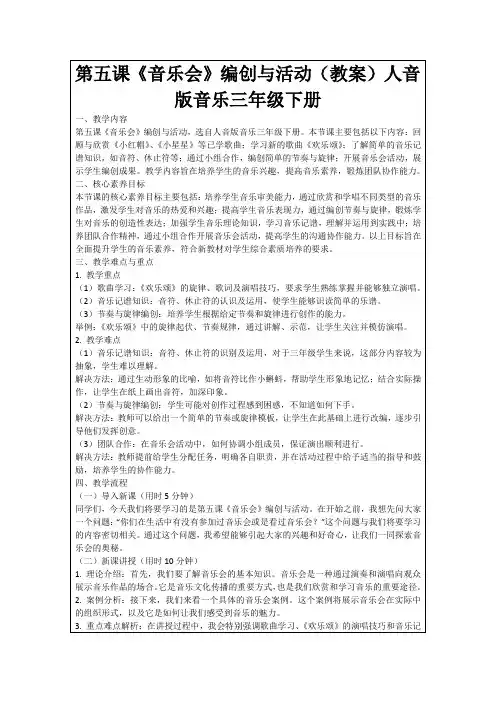 第五课《音乐会》编创与活动(教案)人音版音乐三年级下册