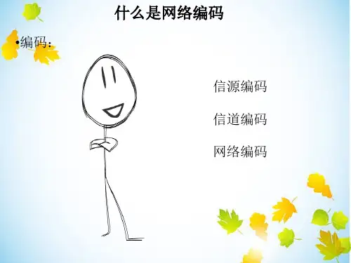 网络编码 network coding 教学PPT课件