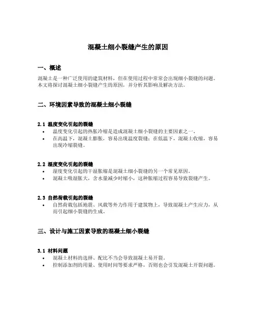 混凝土细小裂缝产生的原因
