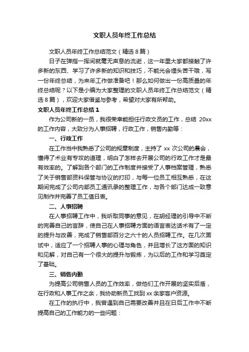 文职人员年终工作总结范文（精选8篇）