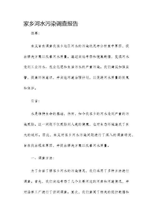 家乡河水污染调查报告