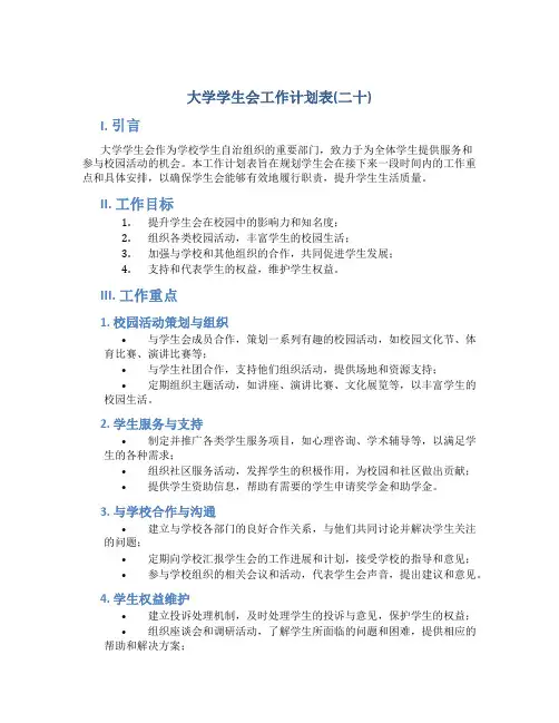 大学学生会工作计划表(二十)