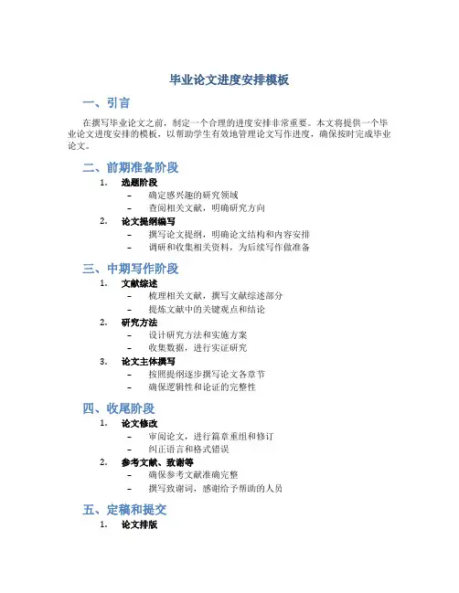 毕业论文进度安排怎么写模板