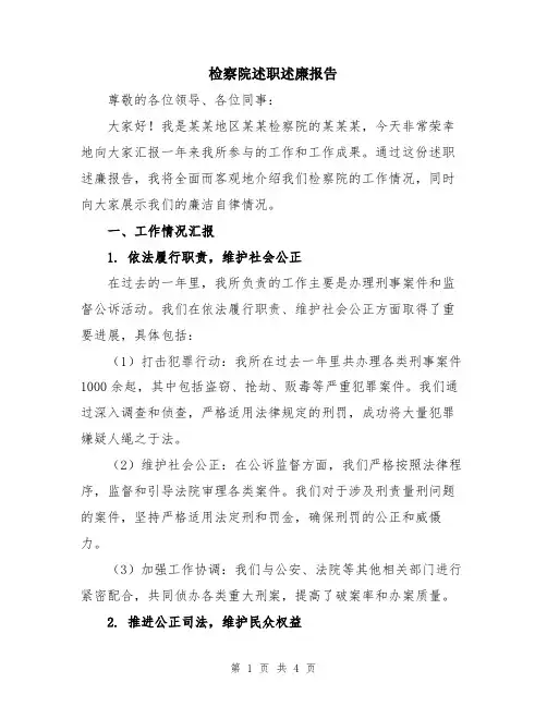 检察院述职述廉报告