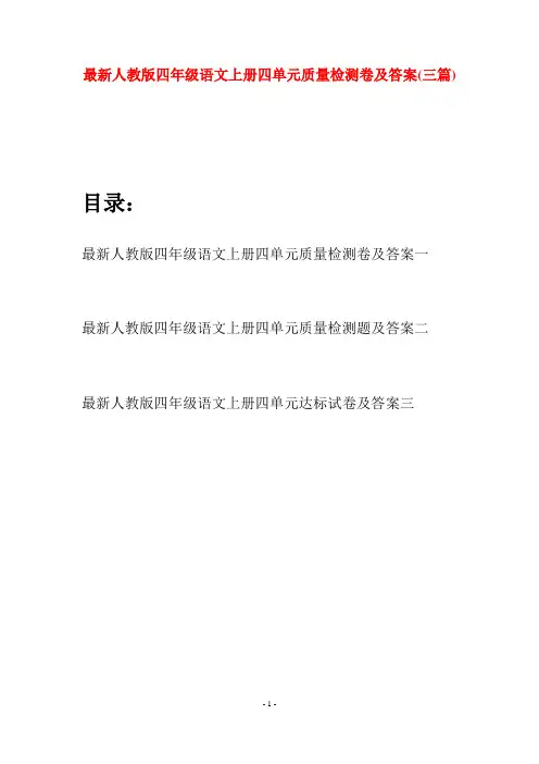 最新人教版四年级语文上册四单元质量检测卷及答案(三套)