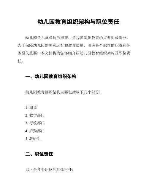 幼儿园教育组织架构与职位责任