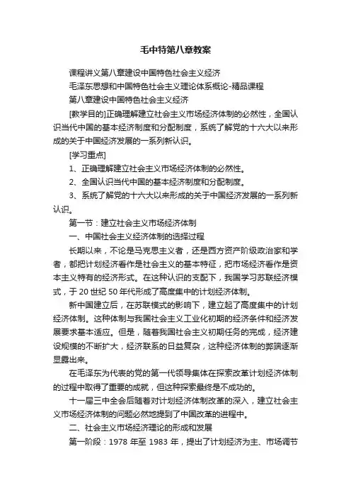 毛中特第八章教案