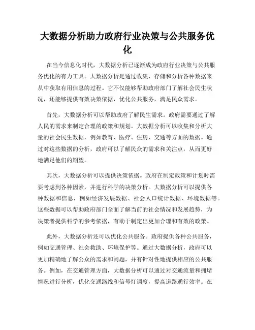 大数据分析助力政府行业决策与公共服务优化