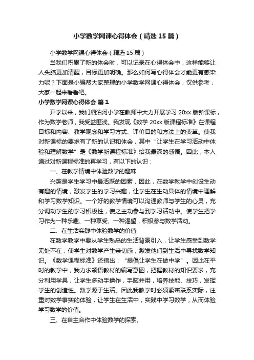 小学数学网课心得体会（精选15篇）