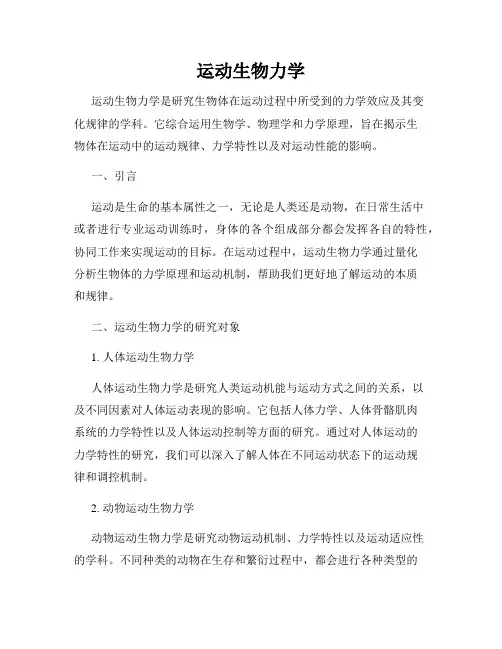 运动生物力学
