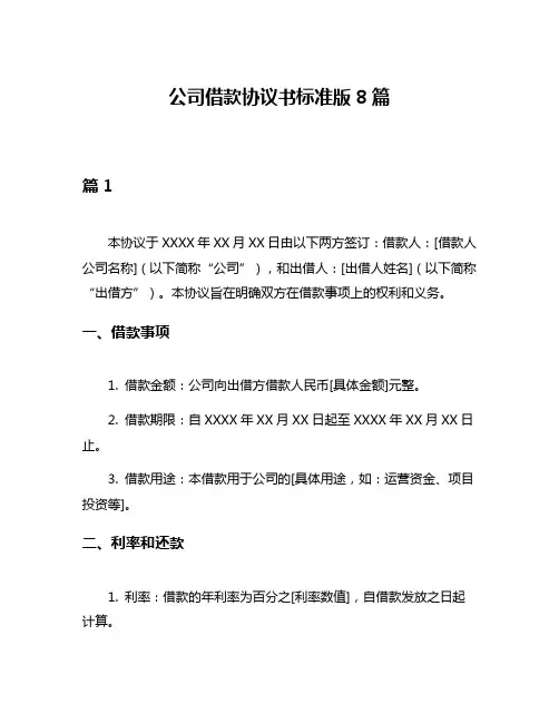 公司借款协议书标准版8篇