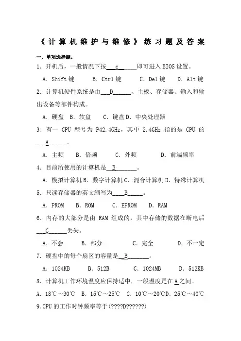 《计算机维护与维修》练习题及答案