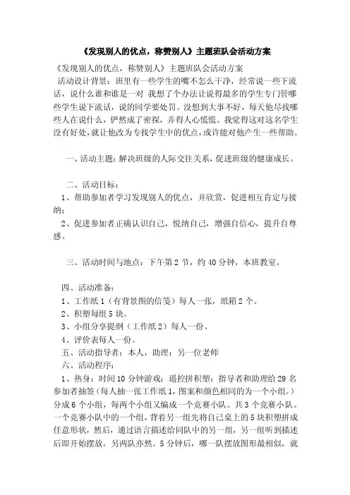 《发现别人的优点，称赞别人》主题班队会活动方案