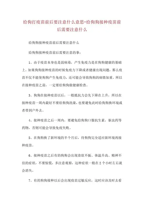 给狗打疫苗前后要注意什么意思-给狗狗接种疫苗前后需要注意什么
