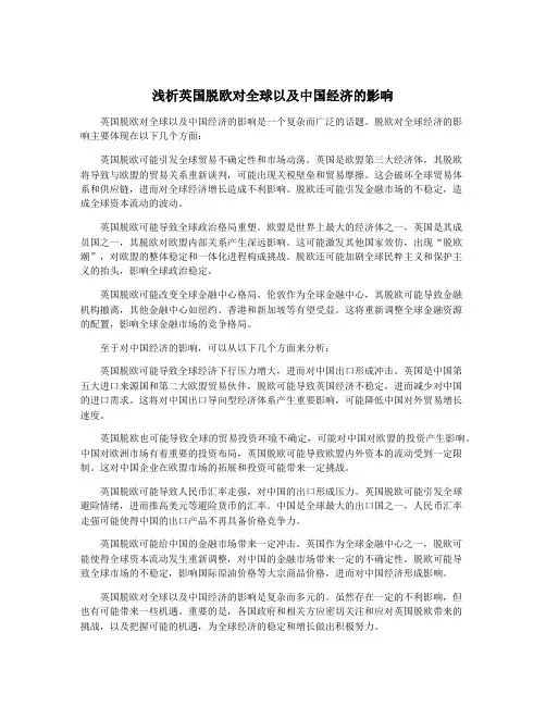 浅析英国脱欧对全球以及中国经济的影响
