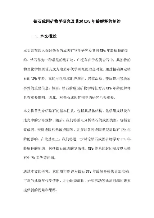 锆石成因矿物学研究及其对UPb年龄解释的制约