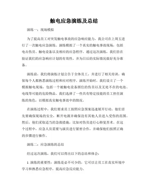 触电应急演练及总结