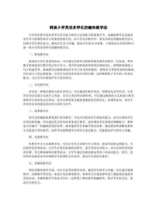 例谈小学英语多样化的趣味教学法
