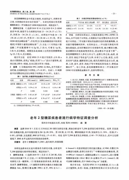 老年2型糖尿病患者流行病学特征调查分析