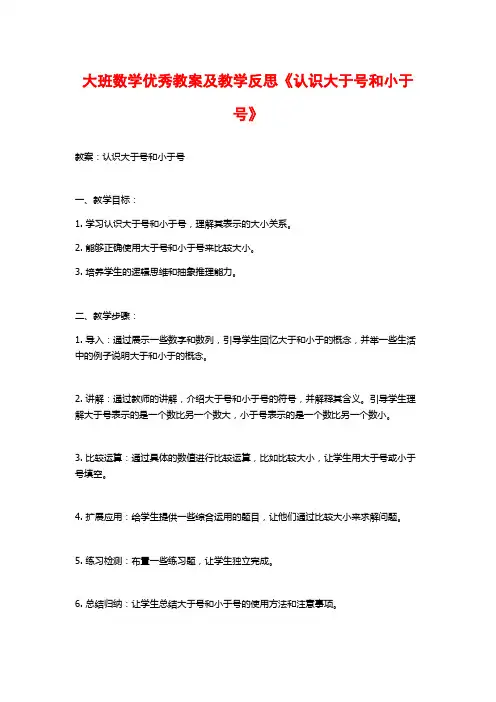 大班数学优秀教案及教学反思《认识大于号和小于号》