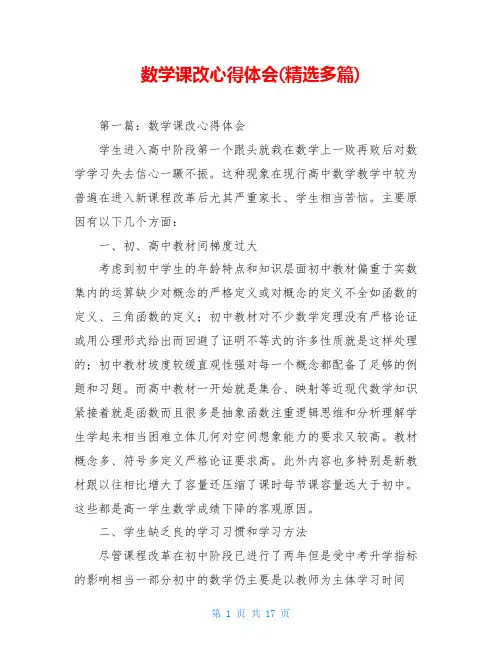 数学课改心得体会(精选多篇)