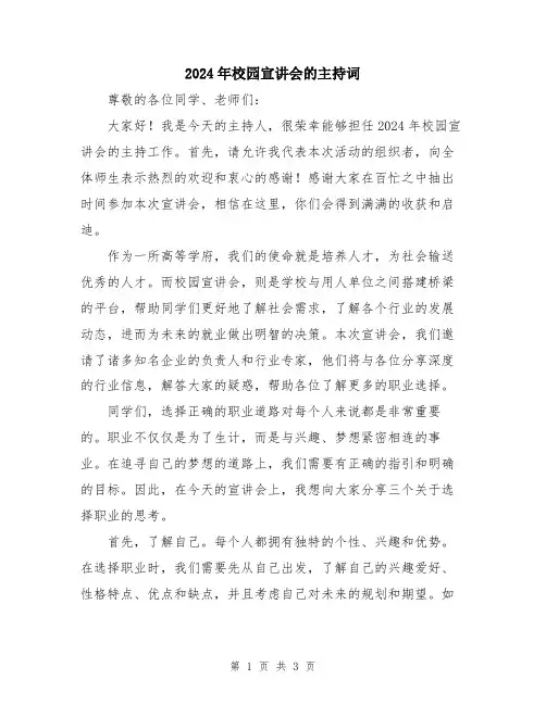 2024年校园宣讲会的主持词