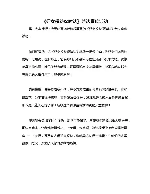 《妇女权益保障法》普法宣传活动