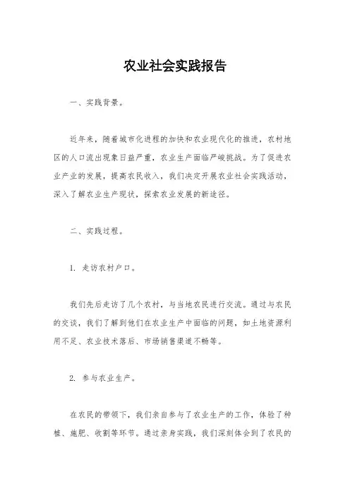 农业社会实践报告